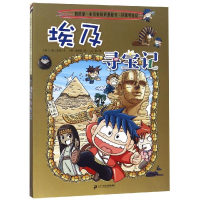 [M]环球寻宝记4:埃及寻宝记/我的第一本历史知识漫画书-9787556836505
