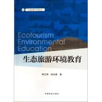 正版新书]生态旅游环境教育/生态旅游系列丛书李文明//钟永德|主