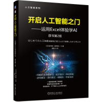 音像开启人工智能之门——运用Excel体验学AI原书第2版(日)浅井登