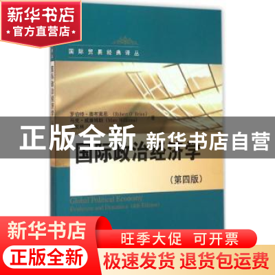 正版 国际政治经济学 罗伯特·奥布莱恩(Robert O Brien),马克·威