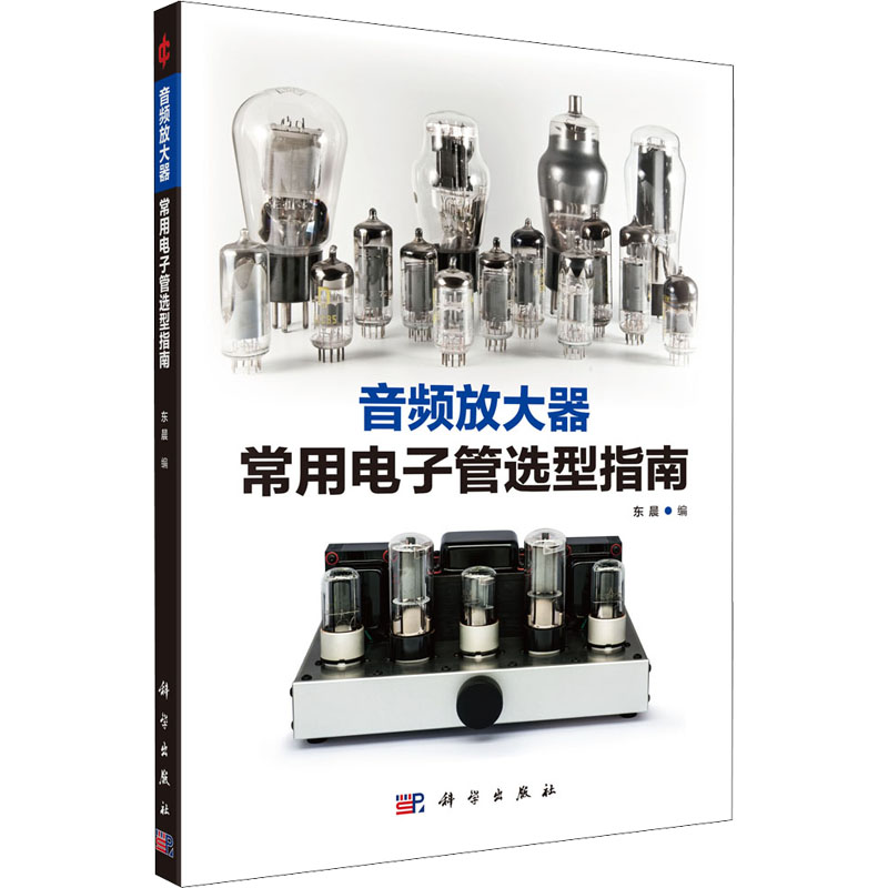 [M]音频放大器常用电子管选型指南-9787030728296