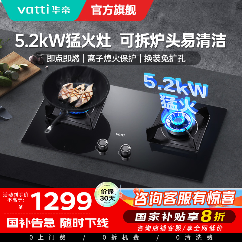 [官方旗舰]华帝(vatti)5.0KW火力燃气灶大火双眼灶打火灶具台式嵌入式可调节JZY-i10075B 液化气