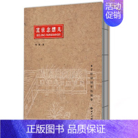 [正版]北京念想儿—手绘胡同里的故事 李傢 胡同文化手绘图集 风俗习惯 世界知识出版社