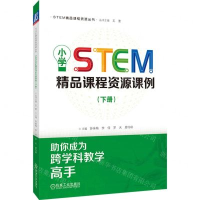 [N]小学STEM精品课程资源课例(下)/STEM精品课程资源丛书-9787111745525