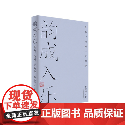 韵成入乐 散曲、杂剧二百曲牌 林在勇 散曲小令 曲集 中国古典文学 正版 华东师范大学出版社