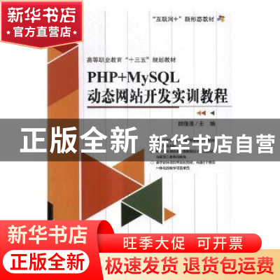 正版 PHP+MySQL动态网站开发实训教程 顾蓬蓬主编 北京理工大学出