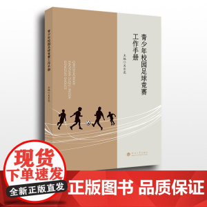 青少年校园足球竞赛工作手册