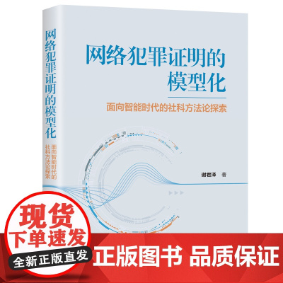 正版新书 网络犯罪证明的模型化 谢君泽 清华大学出版社 智能社会 网络犯罪