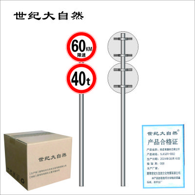 世纪大自然 限速 限重标志牌立杆 SJDZR-B02 块