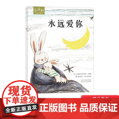 永远爱你硬壳精装绘本图画书和英童书Love系列5岁以上阅读正版书籍绘本儿童感人至深的母爱亲情