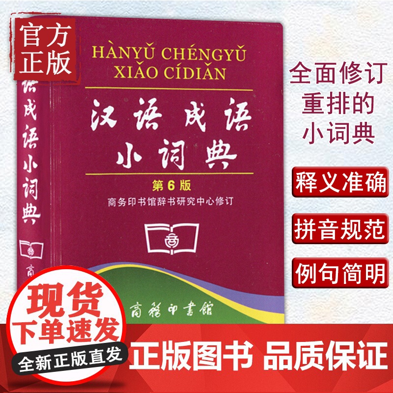 汉语成语小词典第6版第六版中小学生汉语文字典工具书成语释义准确拼音规范例句简明对疑难字 新华汉语字词典 商务印书馆图书籍