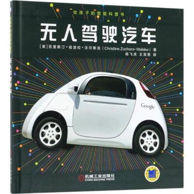 正版新书]给孩子的智能科普书(无人驾驶汽车)克里斯汀·祖楚拉·