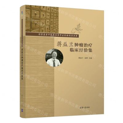 [N]蒋益兰肿瘤治疗临床经验集(精)/国家名老中医药专家学术经验传承丛书-9787302587859