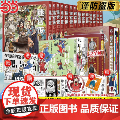 全套任选[附赠精美赠品]迷宫饭漫画全套15册 漫画1-14册+世界导览冒险者权完全版威指南九井谅子编绘幻想长篇漫画异世界