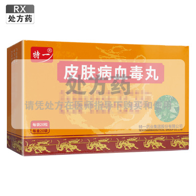 特一 皮肤病血毒丸每袋3克(20粒)*20袋