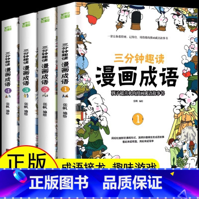 [全8本]漫画中国史 [正版]三分钟趣读漫画成语 彩绘版漫画成语故事绘本儿童二三年级课外书爆笑漫画成语故事大全小学生版接