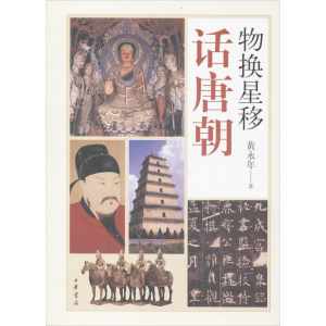 [M]物换星移话唐朝-9787101096088