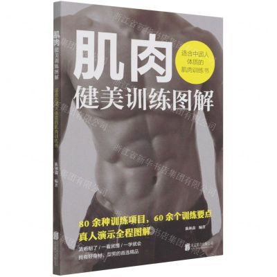 [N]肌肉健美训练图解(适合中国人体质的肌肉训练书)-9787559652706