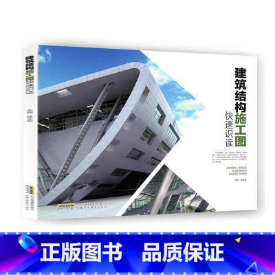 [正版]建筑结构施工图快速识读 建筑识图零基础入门 构造自学教程大全 建筑学建筑师书籍 建筑施工员安全员建筑设计考试书