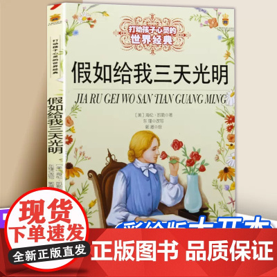 假如给我三天光明 打动孩子心灵的世界经典 儿童文学二年级三年级四五六年级小学生课外书阅读物故事书童书少儿童话书正版