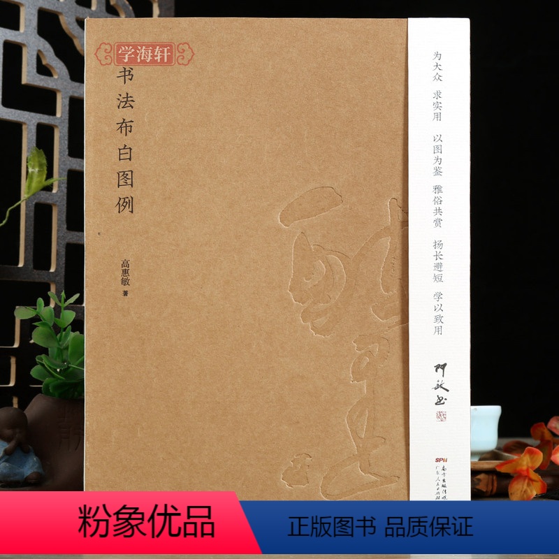 [正版]学海轩书法布白图例高惠敏著临习参考题款常识书例正文落款参考行文行书楷书讲解实用图例书法临摹毛笔字帖