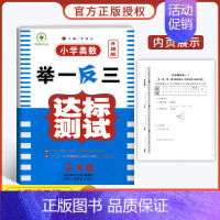小学奥数举一反三[达标测试] 小学三年级 [正版]2023新版 小学奥数举一反三3年级上下册 A版+B版人教三年级数学思