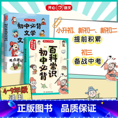 ⭐[热卖推荐]初中生必背百科常识+文学文化常识(全2册) 初中通用 [正版]开心 初中生必背百科常识大全 语文考点知识真