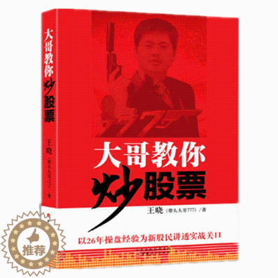 [醉染正版]舵手经典大哥教你炒股票带头777王晓新股民入门基础知识与技巧从零开始学炒股教程股市新手理财投资技术书
