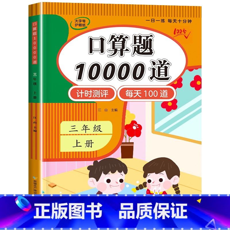 口算题10000道(数学口算专项练习) 三年级上 [正版]1-6年级 小学数学计算题强化训练一二年级上册三升四升五升六年