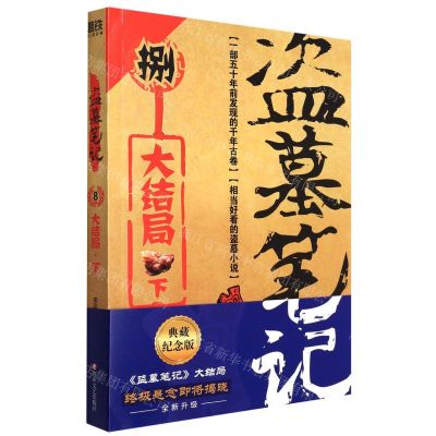 [N]盗墓笔记(8大结局下)-9787541161919