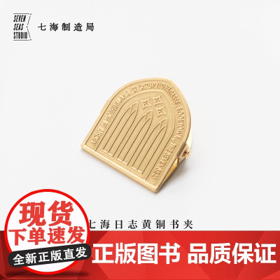 黄铜书夹·东方档案馆|每一种开端都蕴含内在魔力|黑塞玻璃球游戏|新年生日礼物手帐作家周边|金属书签|七海制造局七海日志