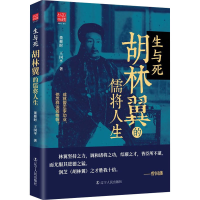 醉染图书生与死 胡林翼的儒将人生9787205103972