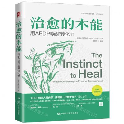 [N]治愈的本能(用AEDP唤醒转化力)/心理咨询与治疗经典AEDP系列-9787300319988