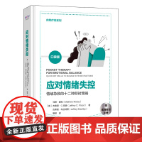 应对情绪失控:情绪急救的 马修.麦凯, 杰弗里.C.伍德, 杰弗里.布兰特里 中国科学技术出版社 正版书籍