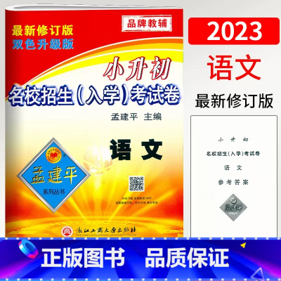 语文 小学升初中 [正版]2023孟建平小升初名校招生(入学)考试卷语文总复习6六年级小学升初中语文刷题考试卷初一七年级