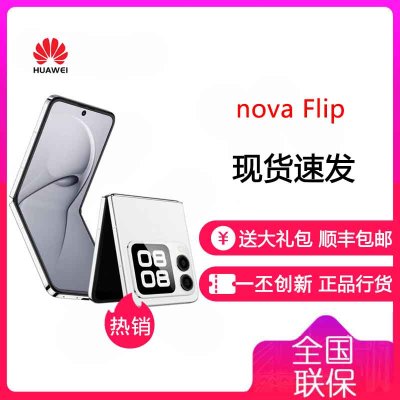 华为/HUAWEI nova Flip 小折叠 256GB 零度白 6.88mm轻薄可靠 鸿蒙AI趣玩 后置5000万悬停自拍 智能手机