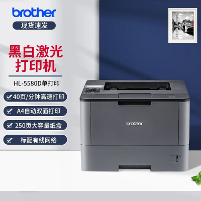 兄弟HL-5580D 5590DN 5595DNH 5585D A4黑白激光打印机高速自动双面办公家用 HL-5580D 自动双面 40页/分钟套餐2