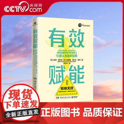 [央视网]有效赋能 新晋管理者的团队赋能工具箱 实用的管理模型高效提升组织效能 职场技能团队赋能热卖书籍 TJ