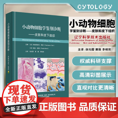 小动物细胞学鉴别诊断 皮肤和皮下组织 9787559140845 辽宁科学技术出版社
