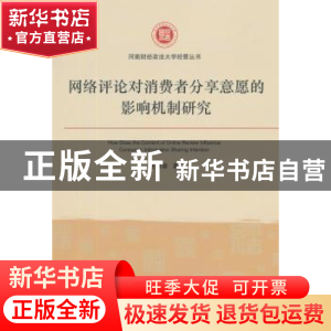 正版 网络评论对消费者分享意愿的影响机制研究 王苗苗著 经济管