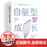 [樊登张杨果而推 荐]自驱型成长如何科学有效培养孩子自律正面管教正版父母的语言你就是孩子好的玩具家庭教育儿书籍父母非必/
