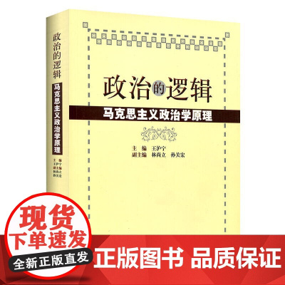 政治的逻辑 马克思主义政治学原理 王沪宁著 复旦大学正版图书籍