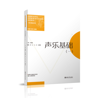 正版新书]声乐基础(一)张世莲9787569715590
