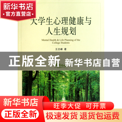 正版 大学生心理健康与人生规划 王志峰 中央编译 9787511707857