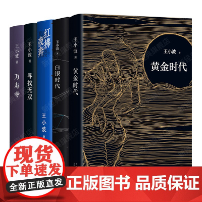 王小波 时代三部曲 5册套装 黄金时代 白银时代 青铜时代(红拂夜奔 万寿寺 寻找无双)经典文学小说