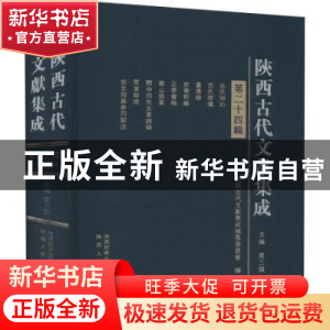 正版 陕西古代文献集成(第24辑)(精) 贾三强主编 陕西人民出版社