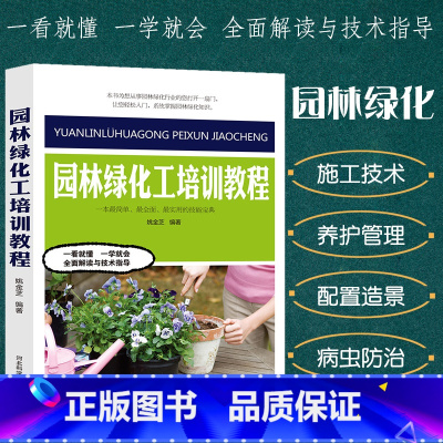 [正版]园林绿地工培训教程园艺书籍花镜设计居住区绿地植物配置造景种植形式与配置方法施工与管理植物养护病虫害防治工具使用与