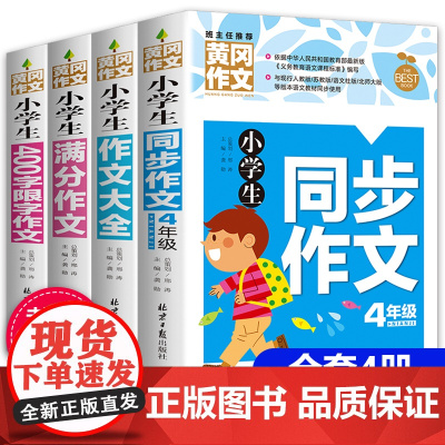 小学生四年级作文书大全 全套4册同步作文四年级上册人教版正版4-5年级作文书辅导精选获奖分类优秀作文书400字限字黄冈小