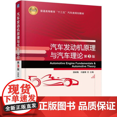 机工 汽车发动机原理与汽车理论 第3版 侯树梅