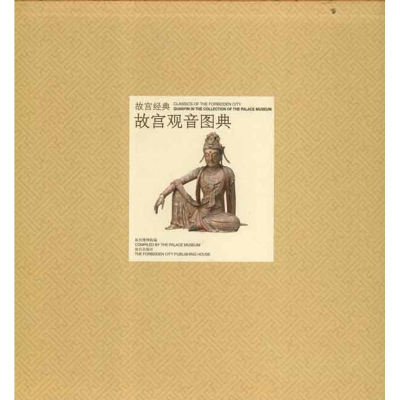 醉染图书故宫观音图典9787513402149